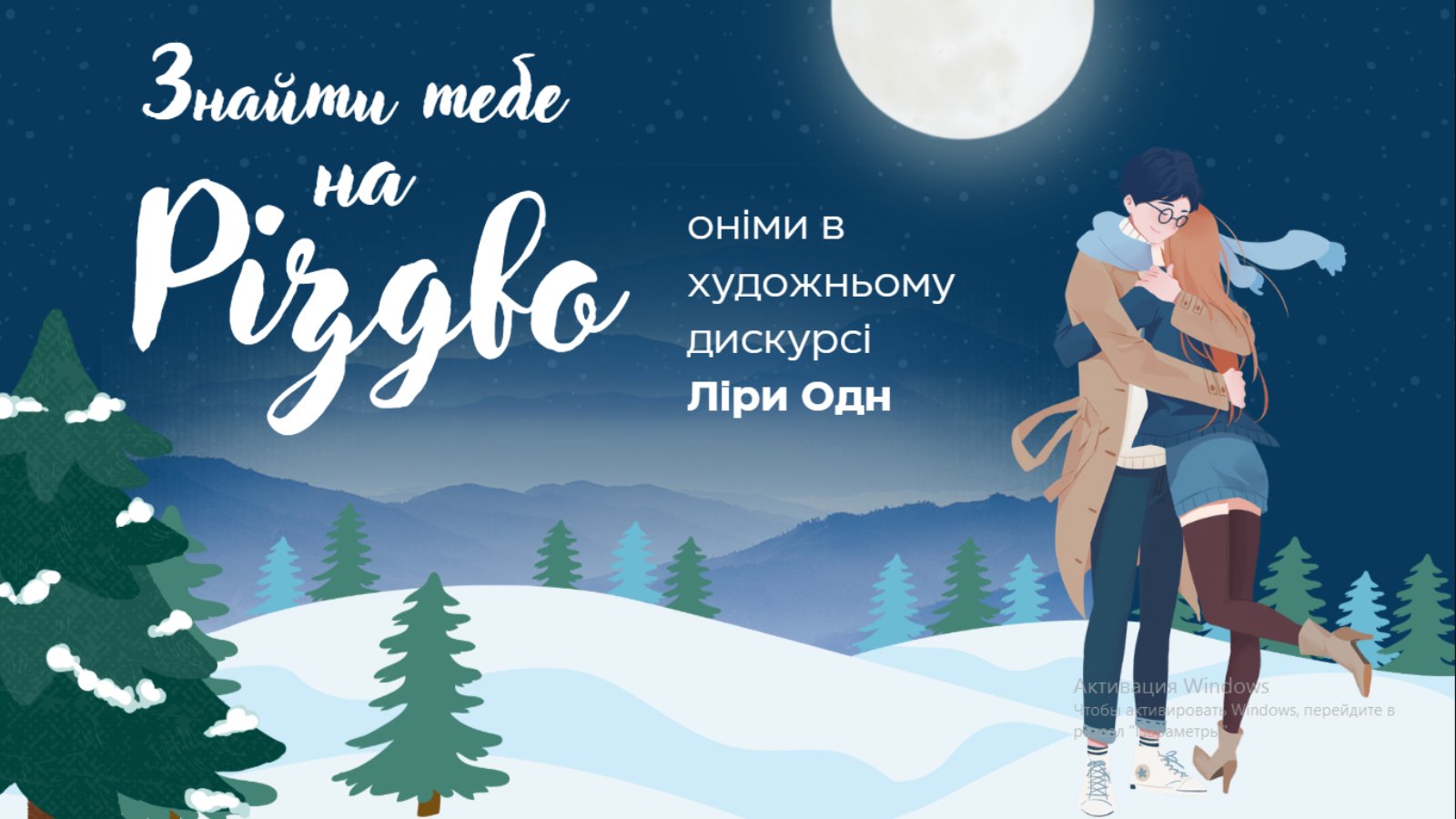  Власні назви у творах сучасних письменників
